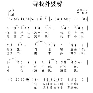 寻找外婆桥_儿歌乐谱_词曲:黄持一 方翔