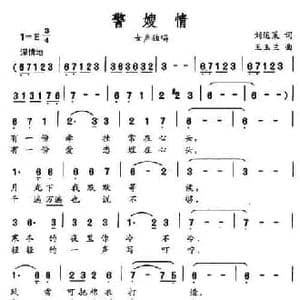 警嫂情_民歌简谱_词曲:刘运策 王玉兰