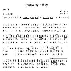 千年同唱一首歌_歌曲简谱_词曲:张得智 曹继安
