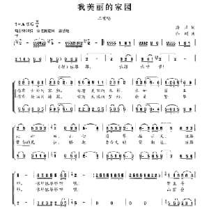 我美丽的家园_合唱歌谱_词曲:潘琦 乔刚