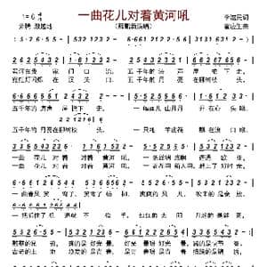 一曲花儿对着黄河吼_歌曲简谱_词曲:李滋民 霍应生