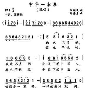 中华一家亲_民歌简谱_词曲:石顺义 郭崇勇