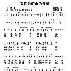 我们是矿山的脊梁_歌曲简谱_词曲:陈启新 杨柏涛