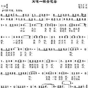 再喝一杯金花茶_民歌简谱_词曲:郭万里 邹兴淮