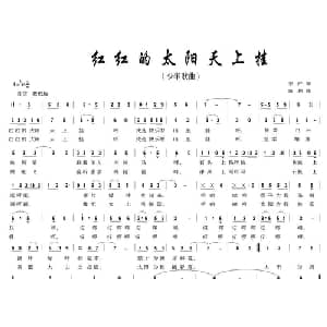红红的太阳天上挂_儿歌乐谱_词曲:李严 陈彪