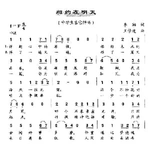 相约在明天_通俗唱法乐谱_词曲:李湘 王修建