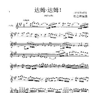 达姆！达姆！_歌谱投稿_词曲:阿尔及利亚民歌 杨会林编曲