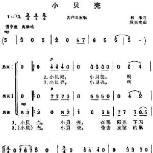 小贝壳_合唱歌谱_词曲:韩伟 施光南
