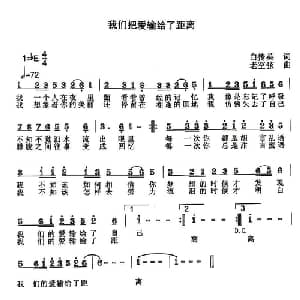 我们把爱输给了距离_通俗唱法乐谱_词曲:白传英 老空弦