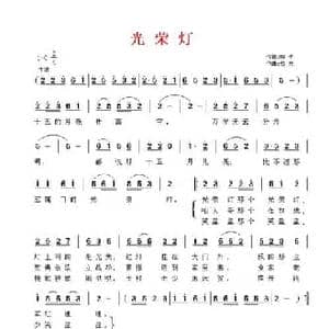 光荣灯_民歌简谱_词曲:鸣戈 劫夫