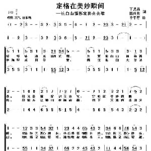 定格在美妙瞬间_合唱歌谱_词曲:丁恩昌 韩传芳 李华野