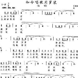 如今唱歌用箩装_民歌简谱_词曲: 劫夫