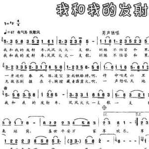 我和我的发射车_民歌简谱_词曲:李明 李广亭