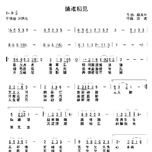 缘难初见_通俗唱法乐谱_词曲:周凤兰 江波