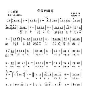 弯弯的海岸_歌曲简谱_词曲:梁和平 刘启明