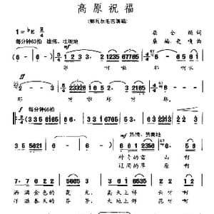 高原祝福_歌谱投稿_词曲:屈全绳 桑楠 等