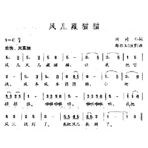 风儿藏猫猫_儿歌乐谱_词曲:刘同仁 郭尔玉 10岁