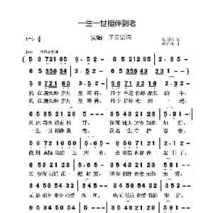 一生一世相伴到老_歌谱投稿_词曲:杨国伟 黄清林