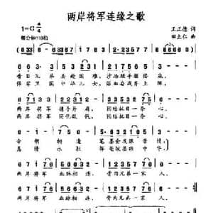 两岸将军连缘之歌_民歌简谱_词曲:王正德 田立仁