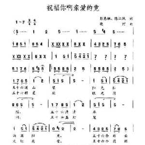 祝福你啊亲爱的党_民歌简谱_词曲:彭慧娥 等 晓河