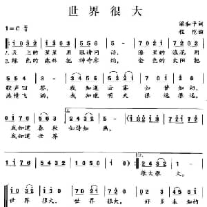 世界很大_儿歌乐谱_词曲:梁和平 程恺