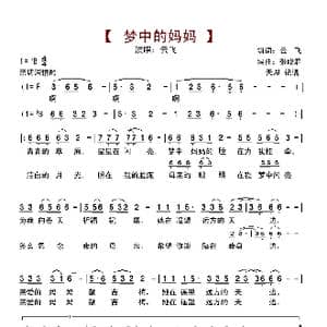 梦中的妈妈_歌谱投稿_词曲:云飞填词 张晓君编曲