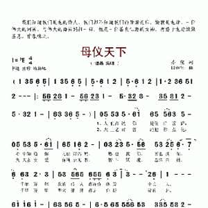 母仪天下_歌谱投稿_词曲:苏虎 田春生