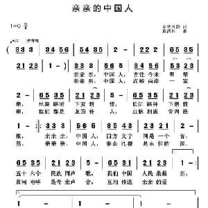 亲亲的中国人_通俗唱法乐谱_词曲:金秋风韵 黄清林