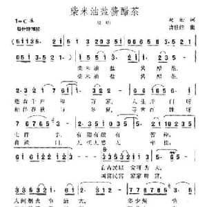 柴米油盐酱醋茶_民歌简谱_词曲:葛逊 曹佳维