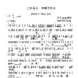 淮海戏 三件事少一件断不依从 三拜堂 选段