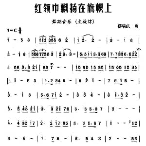 红领巾飘扬在旗帜上 舞蹈音乐主旋律谱 杨瑞庆