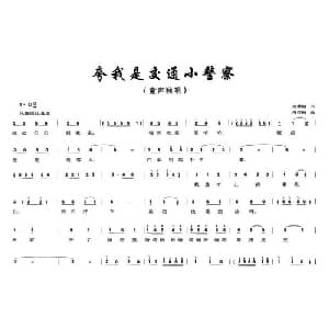 夸我是交通小警察_儿歌乐谱_词曲:刘秉刚 周石麟