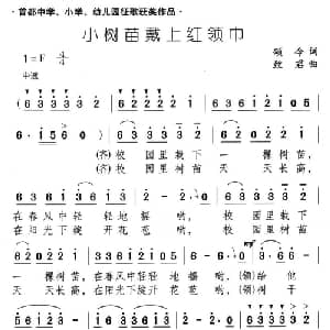 小树苗戴上红领巾_儿歌乐谱_词曲:颂今 致君