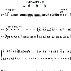 二胡谱 | 许讲德二胡演奏曲 10.茉莉花 二胡 扬琴 王竹林