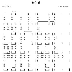 新年歌_通俗唱法乐谱_词曲:陈元绍 陈元绍