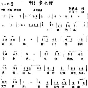 啊,多么好_儿歌乐谱_词曲:张秋生 张保生