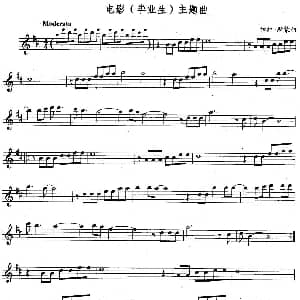 长笛曲谱 | 电影 毕业生 主题曲