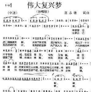 伟大复兴梦_民歌简谱_词曲:莫恭敏 莫恭敏