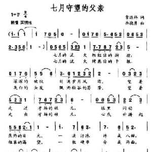七月守望的父亲_民歌简谱_词曲:常连祥 岳骁勇
