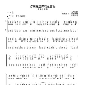 灯碗碗里开花在窗台_合唱歌谱