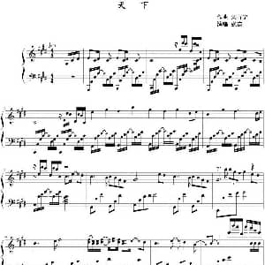天下 钢琴谱 刘吉宁