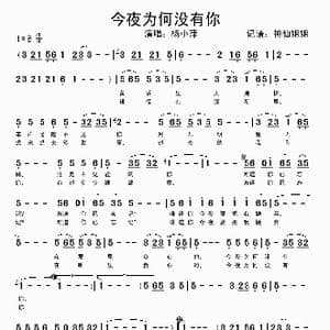 今夜为何没有你_歌谱投稿
