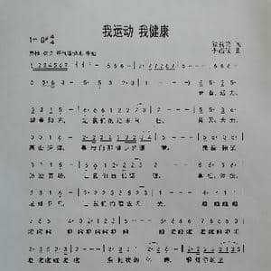我运动我健康_歌谱投稿_词曲:熊益美 李福保
