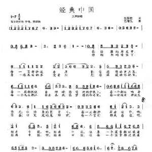 经典中国_民歌简谱_词曲:张梓敏 范曙光