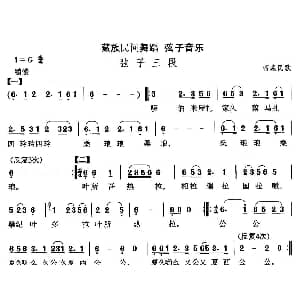 弦子 弦子三 藏族舞蹈 中国民族民间舞曲选