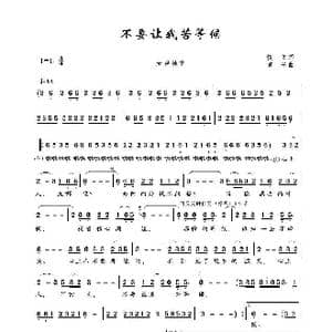 不要让我苦等候_歌谱投稿_词曲:慎之 京平