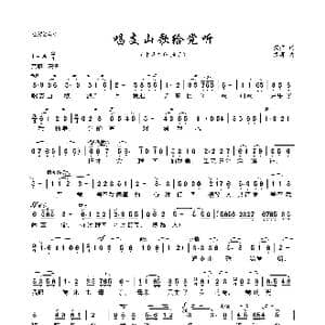 唱支山歌给党听_歌曲简谱_词曲:蕉萍 践耳