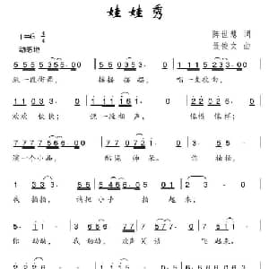 娃娃秀_儿歌乐谱_词曲:陈世慧 聂俊文