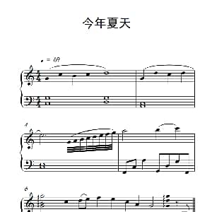 今年夏天 钢琴谱