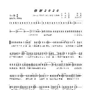 你好2020_歌谱投稿_词曲:王平久 常石磊